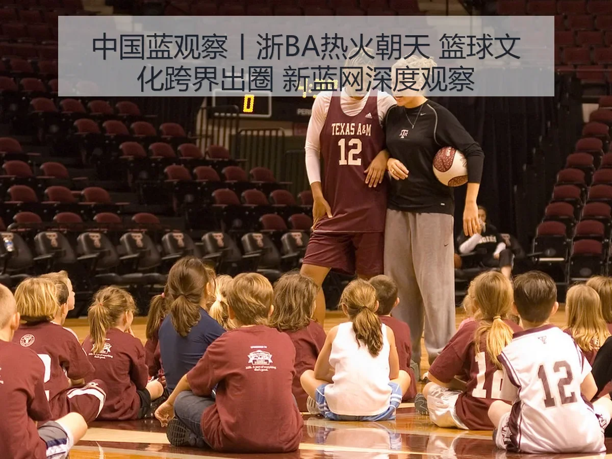 中国蓝观察丨浙BA热火朝天 篮球文化跨界出圈 深度观察