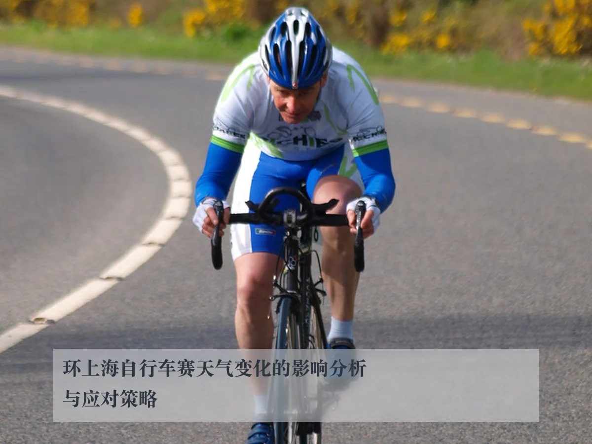 环上海自行车赛天气变化的影响分析与应对策略